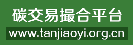 碳交易撮合平臺