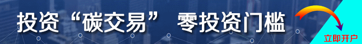中國碳交易開戶平臺，開戶炒碳
