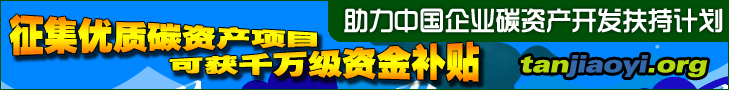 助力中國企業碳資產開發扶持計劃