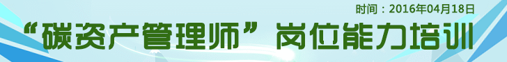 第四期“碳資產管理師”崗位能力培訓的通知