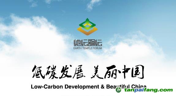 第五屆地壇論壇（北京 2014年6月9-10日）官方網站——易碳家