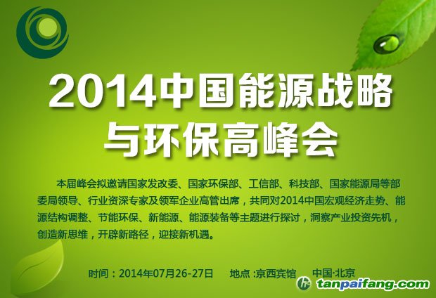 2014第五屆中國能源戰略與環保高峰會將在京舉行