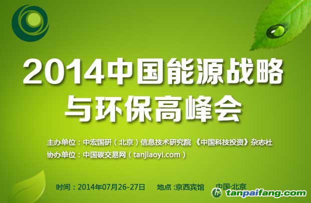 2014中國能源戰略與環保高峰會將