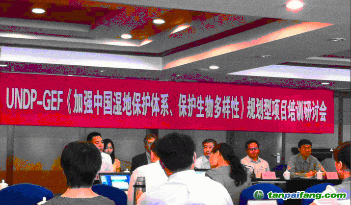 UNDP-GEF《加強中國濕地保護體系、保護生物多樣性》規劃型項目培訓研討會