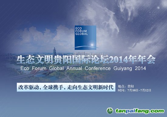 生態文明貴陽國際論壇2014年年會