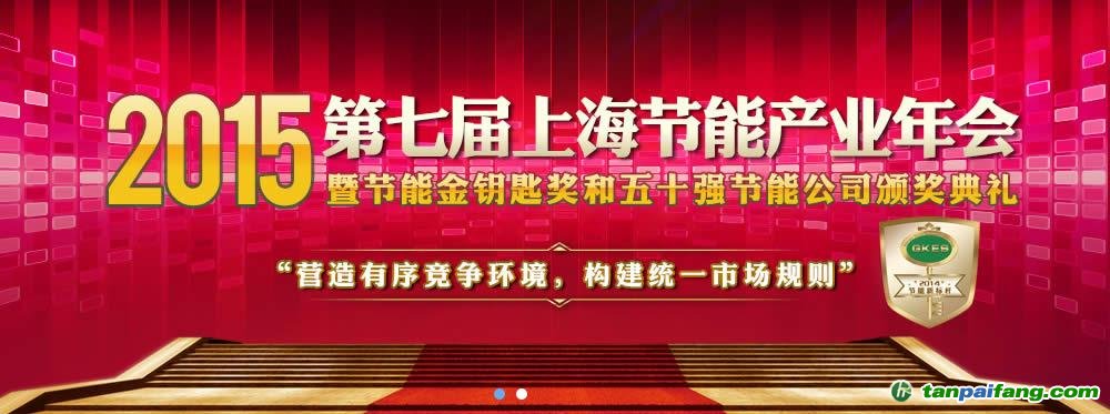 2015第七屆上海節能產業年會暨節能金鑰匙獎和五十強節能公司頒獎典禮