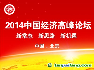 2014中國經濟高峰論壇暨第十二屆中國經濟人物年會在京開幕