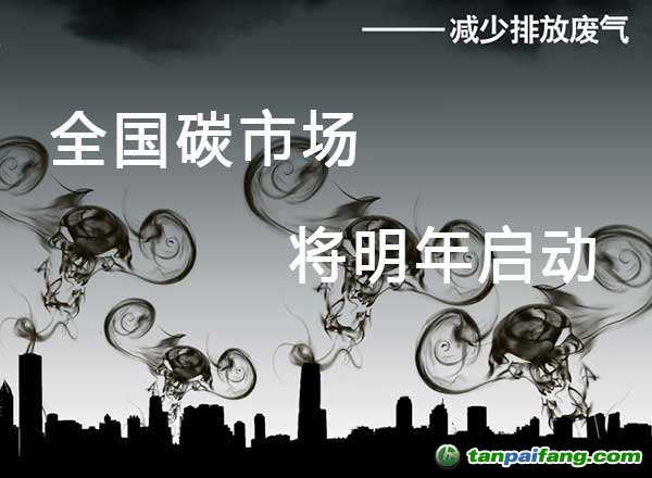 全國碳排放權交易市場將2016年啟動