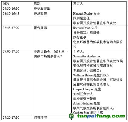 《IFC 環維易為 中國碳市場調查報告 2016》發布會邀請函日程安排