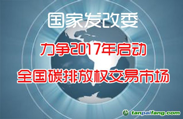 國家發改委：力爭明年全面啟動全國碳排放權交易市場
