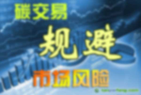 碳排放權交易如何怎樣規避市場風險?