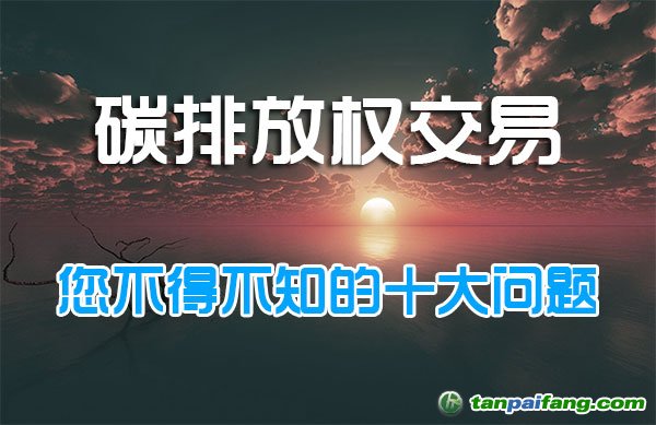 碳排放權交易：您不得不知的十大問題