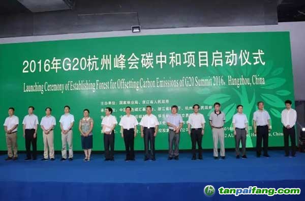 G20杭州峰會碳中和項目正式啟動