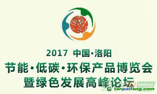 中國（洛陽）節能低碳環保產品博覽會暨綠色發展高峰論壇