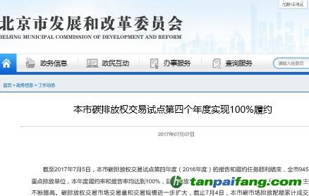 北京市碳排放權交易試點第四個年度實現100%履約