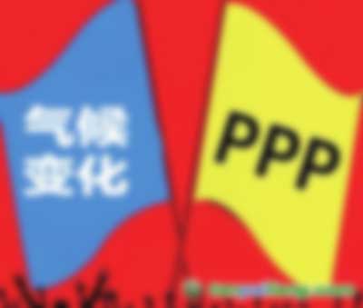 應對氣候變化遇上PPP都有哪些結合點 會擦出怎樣的火花？