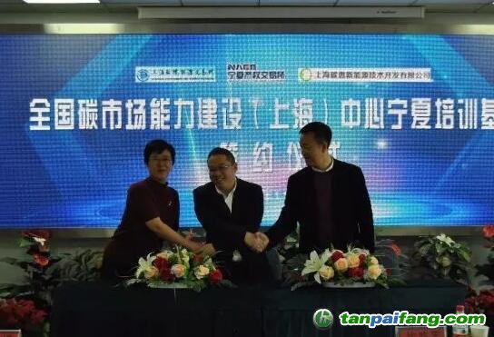 上海碳惠公司攜手寧夏產權交易中心、上海環境交易中心成立全國碳市場能力建設中心寧夏培訓基地