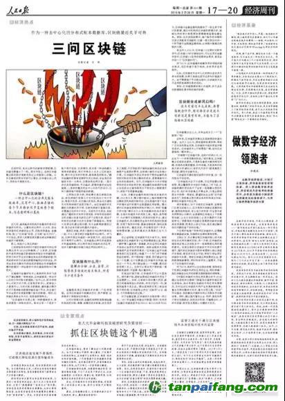 重磅！人民日報兩會前夕再談區塊鏈釋放了哪些信號？（解讀并附全文）