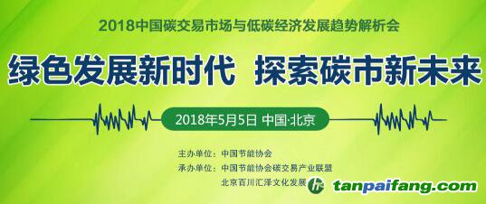 【碳圈最新會議信息】2018中國碳交易市場與低碳經濟發展趨勢解析會