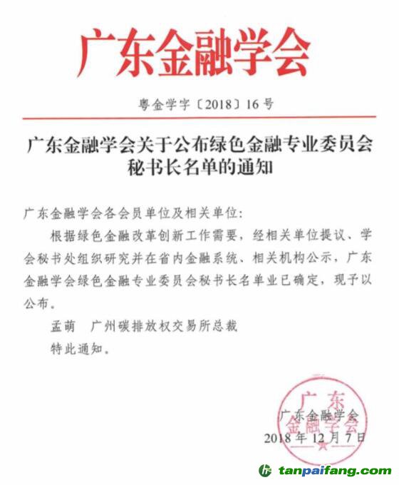 廣東綠金委調整設置，廣碳所承擔秘書處職能 總裁孟萌擔任秘書長