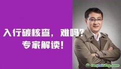 入行碳核查，難嗎？需要什么條件？
