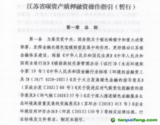 《江蘇省碳資產質押融資操作指引（暫行）》發布實施，助力企業盤活碳資產
