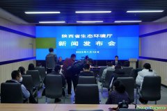 陜西省生態環境廳舉行《通報市場手段助推我省全面綠色低碳轉型工作進展情況》新聞發布會