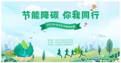 節能降碳，你我同行——龍華區發展和改革局多措并舉，開展“1+1+5”節能宣傳周系列活動