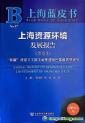 “雙碳”背景下上海如何全面推進綠色低碳轉型？聽這本藍皮書怎樣說
