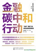 新書推薦！碳中和行動指南--金融碳中和行動：“雙碳”愿景下的綠色金融創新路徑