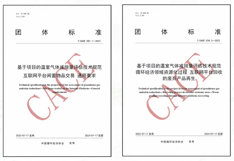 首創“新品替代率”概念，互聯網閑置交易及回收兩項減碳團體標準發布