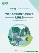 《2022中國可再生能源綠色電力證書發展報告》
