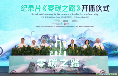 國家發展改革委環資司負責同志出席紀錄片《零碳之路》開播儀式