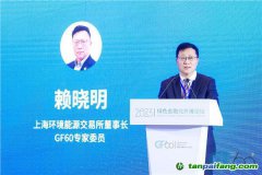上海環交所董事長賴曉明：建設更加有效、更有活力、更具國際影響力的碳市場