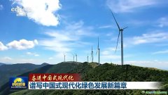降碳、減污、擴綠、增長 今天的中國底色是高質量發展的綠色