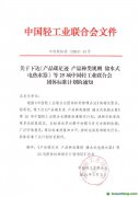 關于下達《產品碳足跡 產品種類規則 儲水式電熱水器》等25項中國輕工業聯合會團體標準計劃的通知