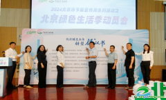 已為670萬市民建立個人碳賬本！2024北京綠色生活季動員會召開