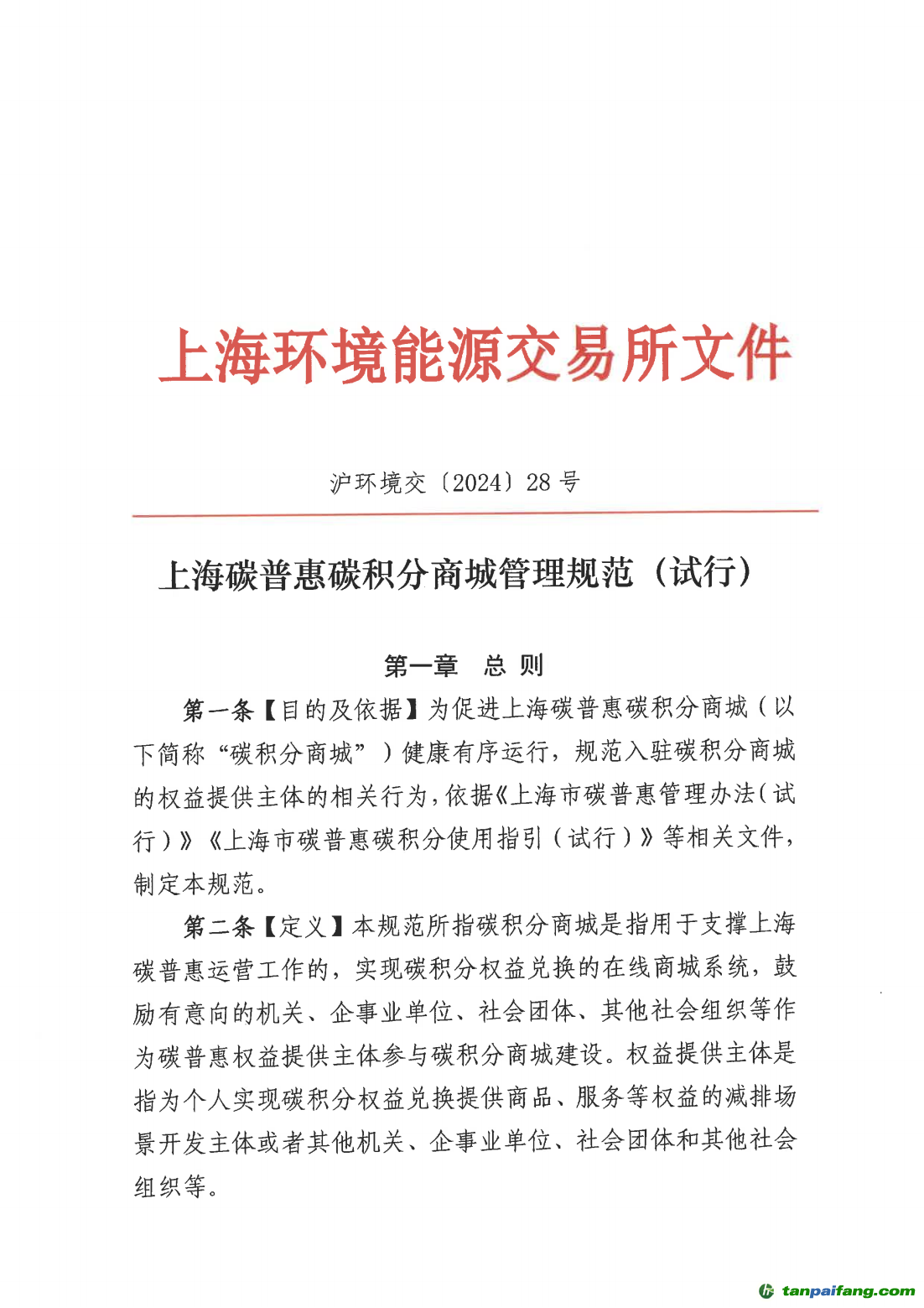 滬環境交 [2024] 28號 上海碳普惠碳積分商城管理規范（試行）_00