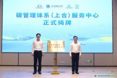 發力“碳管理” 擁抱“碳經濟”，全省首個碳管理體系服務中心揭牌運營