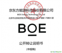 京東方能源科技申請新三板掛牌：聚焦綠色低碳主業，提升能源物聯網板塊市場競爭力