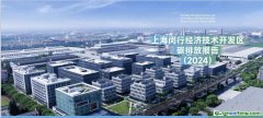 全國首創！《上海閔行經濟技術開發區碳排放報告（2024）》發布