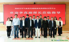 生態環境部李高副部長赴氣候中心參加基層聯系點學習交流活動