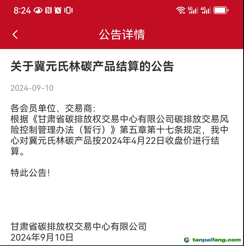 “甘肅碳交”App上冀元氏林碳產品結算公告截圖