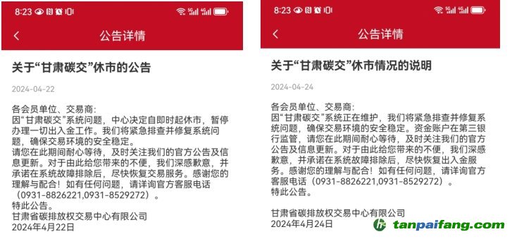“甘肅碳交”休市公告。截圖