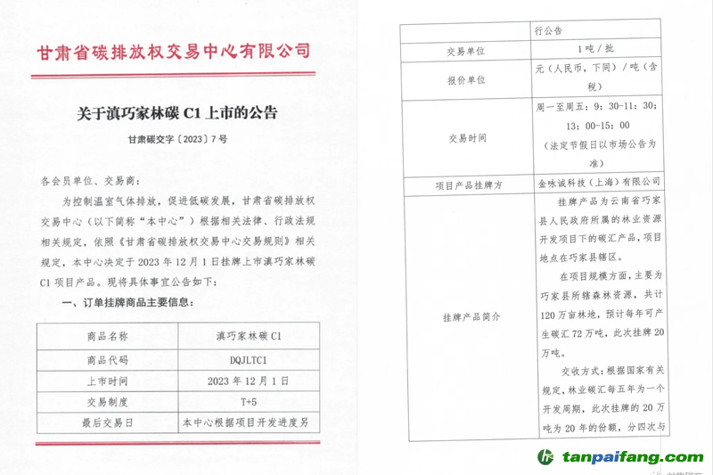 滇巧家林碳C1上市公告。“甘肅碳交”官方微信截圖